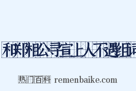 和郑相公寻宣上人不遇组词是什么意思的图片